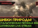 PAINKILLER прохождение игры – Часть 2: ОШИБКИ ПРИРОДЫ! [НОСТАЛЬГИЧЕСКАЯ ПЯТНИЦА #68 | LIVE]