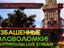 THE TALOS PRINCIPLE 2 прохождение игры - Часть 10: БЕЗБАШЕННЫЕ ГОЛОВОЛОМКИ! [LIVE]