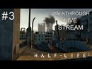 Half-Life 2 прохождение игры - Часть 3 [LIVE]