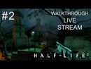 Half-Life 2 прохождение игры - Часть 2 [LIVE]