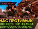 BLACK MESA прохождение игры - Часть 2: У НАС ПРОТИВНИК! [LIVE]