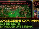 HEROES OF MIGHT AND MAGIC III прохождение игры - СОЮЗ НЕЧИСТИ #11 ФИНАЛ [СВЕРХСЛОЖНАЯ | LIVE]