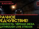 BLACK MESA прохождение игры - Часть 3: МРАЧНОЕ ПРЕДЧУВСТВИЕ! [LIVE]