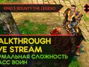 KING'S BOUNTY: THE LEGEND прохождение игры - Часть 5 [ВОИН | НОРМАЛЬНАЯ | LIVE]