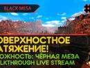 BLACK MESA прохождение игры - Часть 4: ПОВЕРХНОСТНОЕ НАТЯЖЕНИЕ! [LIVE]
