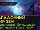 BLACK MESA прохождение игры - Часть 5 ФИНАЛ: ЗАГАДОЧНЫЙ МИР ЗЕН! [LIVE]