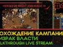 HEROES OF MIGHT AND MAGIC III прохождение игры - ПРИЗРАК ВЛАСТИ #1 [СВЕРХСЛОЖНАЯ | LIVE]