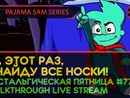 PAJAMA SAM SERIES прохождение игры - Часть 1: НА ЭТОТ РАЗ, Я НАЙДУ ВСЕ НОСКИ! [ПЯТНИЦА #77 | LIVE]