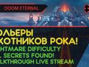 DOOM ETERNAL прохождение игры - Часть 3: ВОЛЬЕРЫ ОХОТНИКОВ РОКА! [NIGHTMARE | LIVE]