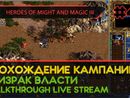 HEROES OF MIGHT AND MAGIC III прохождение игры - ПРИЗРАК ВЛАСТИ #2 ФИНАЛ [СВЕРХСЛОЖНАЯ | LIVE]