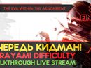 THE EVIL WITHIN: THE ASSIGNMENT прохождение игры - Часть 1 ФИНАЛ: ОЧЕРЕДЬ КИДМАН! [KURAYAMI | LIVE]