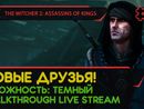THE WITCHER 2: ASSASSINS OF KINGS прохождение игры - Часть 3: НОВЫЕ ДРУЗЬЯ! [LIVE]