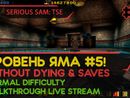 SERIOUS SAM: TSE прохождение игры - Часть 6: УРОВЕНЬ ЯМА #5! [W/O DYING & SAVES | NORMAL | LIVE]