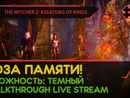 THE WITCHER 2: ASSASSINS OF KINGS прохождение игры - Часть 5: РОЗА ПАМЯТИ! [LIVE]