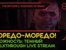 THE WITCHER 2: ASSASSINS OF KINGS прохождение игры - Часть 6: ЛОРЕДО-МОРЕДО! [LIVE]