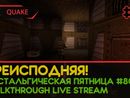 QUAKE прохождение игры – Часть 3: ПРЕИСПОДНЯЯ! [НОСТАЛЬГИЧЕСКАЯ ПЯТНИЦА #80 | LIVE]