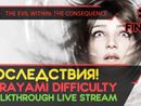 THE EVIL WITHIN: THE CONSEQUENCE прохождение игры - Часть 1 ФИНАЛ: ПОСЛЕДСТВИЯ! [KURAYAMI | LIVE]
