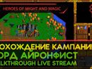 HEROES OF MIGHT AND MAGIC прохождение игры - Часть 1: КАМПАНИЯ ЗА ЛОРДА АЙРОНФИСТА [LIVE]