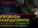 RESIDENT EVIL 4 прохождение игры - Часть 1: ПОПРОБУЕМ ПОХАРДКОРИТЬ! [ПРОФЕССИОНАЛ | НГ+ | LIVE]