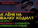 RESIDENT EVIL 4 прохождение игры - Часть 2: КАК ЛЁНЯ НАРЫБАЛКУ ХОДИЛ? [ПРОФЕССИОНАЛ | НГ+ | LIVE]