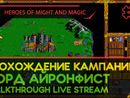 HEROES OF MIGHT AND MAGIC прохождение игры - Часть 2: КАМПАНИЯ ЗА ЛОРДА АЙРОНФИСТА [LIVE]
