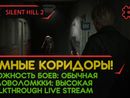 SILENT HILL 2 прохождение игры - Часть 2: ТЕМНЫЕ КОРИДОРЫ! [REMAKE | LIVE]