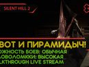 SILENT HILL 2 прохождение игры - Часть 3: А ВОТ И ПИРАМИДЫЧ! [REMAKE | LIVE]