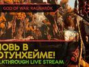 GOD OF WAR: RAGNARÖK прохождение игры - Часть 5: ВНОВЬ В ЙОТУНХЕЙМЕ! [LIVE]