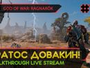 GOD OF WAR: RAGNARÖK прохождение игры - Часть 14: КРАТОС ДОВАКИН! [LIVE]