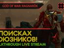 GOD OF WAR: RAGNARÖK прохождение игры - Часть 16: В ПОИСКАХ СОЮЗНИКОВ! [LIVE]