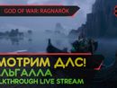GOD OF WAR: RAGNARÖK VALHALLA прохождение игры - Часть 1: СМОТРИМ ДЛС! [LIVE]