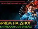 ATOMIC HEART: ЧАРЫ МОРСКИХ ГЛУБИН прохождение игры - Часть 1: НЫРЯЕМ НА ДНО! [LIVE]