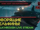 ATOMIC HEART: ЧАРЫ МОРСКИХ ГЛУБИН прохождение игры - Часть 2 ФИНАЛ: ГОВОРЯЩИЕ ДЕЛЬФИНЫ! [LIVE]