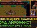 HEROES OF MIGHT AND MAGIC прохождение игры - Часть 3: КАМПАНИЯ ЗА ЛОРДА АЙРОНФИСТА [LIVE]