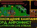 HEROES OF MIGHT AND MAGIC прохождение игры - Часть 4: КАМПАНИЯ ЗА ЛОРДА АЙРОНФИСТА [LIVE]231
