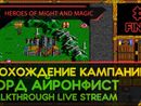 HEROES OF MIGHT AND MAGIC прохождение игры - Часть 5 ФИНАЛ: КАМПАНИЯ ЗА ЛОРДА АЙРОНФИСТА [LIVE]