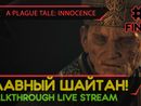 A PLAGUE TALE: INNOCENCE прохождение игры - Часть 4 ФИНАЛ: ГЛАВНЫЙ ШАЙТАН! [LIVE]