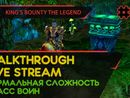 KING'S BOUNTY: THE LEGEND прохождение игры - Часть 12 [ВОИН | НОРМАЛЬНАЯ | LIVE]