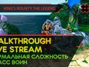 KING'S BOUNTY: THE LEGEND прохождение игры - Часть 13 [ВОИН | НОРМАЛЬНАЯ | LIVE]