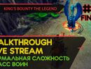 KING'S BOUNTY: THE LEGEND прохождение игры - Часть 15 ФИНАЛ [ВОИН | НОРМАЛЬНАЯ | LIVE]