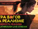 THE LAST OF US PART I прохождение игры - Часть 1: ИГРА БАГОВ НА РЕАЛИЗМЕ! [РЕАЛИЗМ | LIVE]