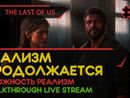 THE LAST OF US PART I прохождение игры - Часть 2: РЕАЛИЗМ ПРОДОЛЖАЕТСЯ! [РЕАЛИЗМ | LIVE]