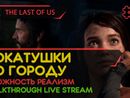 THE LAST OF US PART I прохождение игры - Часть 3: ПОКАТУШКИ ПО ГОРОДУ! [РЕАЛИЗМ | LIVE]