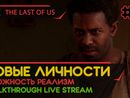 THE LAST OF US PART I прохождение игры - Часть 4: НОВЫЕ ЛИЧНОСТИ! [РЕАЛИЗМ | LIVE]