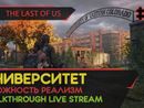 THE LAST OF US PART I прохождение игры - Часть 5: УНИВЕРСИТЕТ! [РЕАЛИЗМ | LIVE]