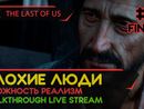 THE LAST OF US PART I прохождение игры - Часть 6 ФИНАЛ: ПЛОХИЕ ЛЮДИ! [РЕАЛИЗМ | LIVE]