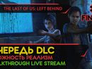 THE LAST OF US: LEFT BEHIND прохождение игры - Часть 1 ФИНАЛ: ОЧЕРЕДЬ DLC! [РЕАЛИЗМ | LIVE]