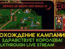 HEROES OF MIGHT AND MAGIC III прохождение игры - ДА ЗДРАВСТВУЕТ КОРОЛЕВА! #2 ФИНАЛ [СВЕРХСЛОЖНАЯ | LIVE]