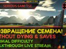 SERIOUS SAM: TSE прохождение игры - Часть 7: ВОЗВРАЩЕНИЕ СЕМЕНА! [W/O DYING & SAVES | NORMAL | LIVE]