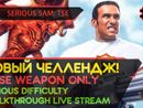 SERIOUS SAM: TSE прохождение игры - Часть 1: НОВЫЙ ЧЕЛЛЕНДЖ! [BASE WEAPON ONLY | SERIOUS | LIVE]